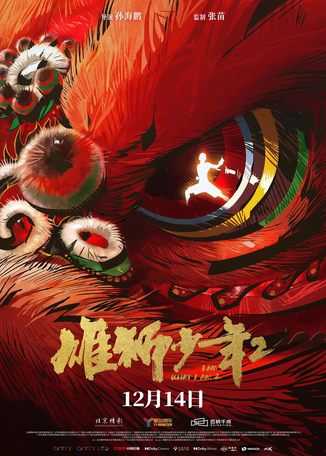 平凡与雄狮的交响：在《雄狮少年2》中看见另一种“野心”