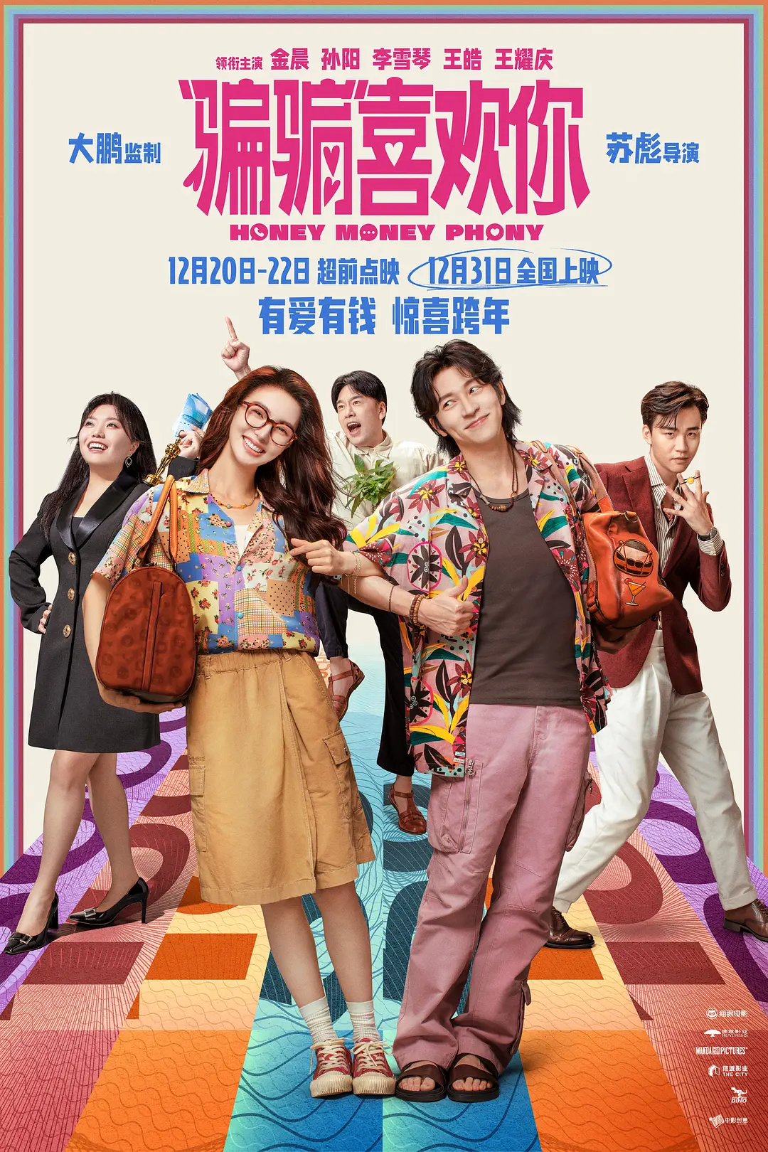 《“骗骗”喜欢你》：骗术、爱情和生意经