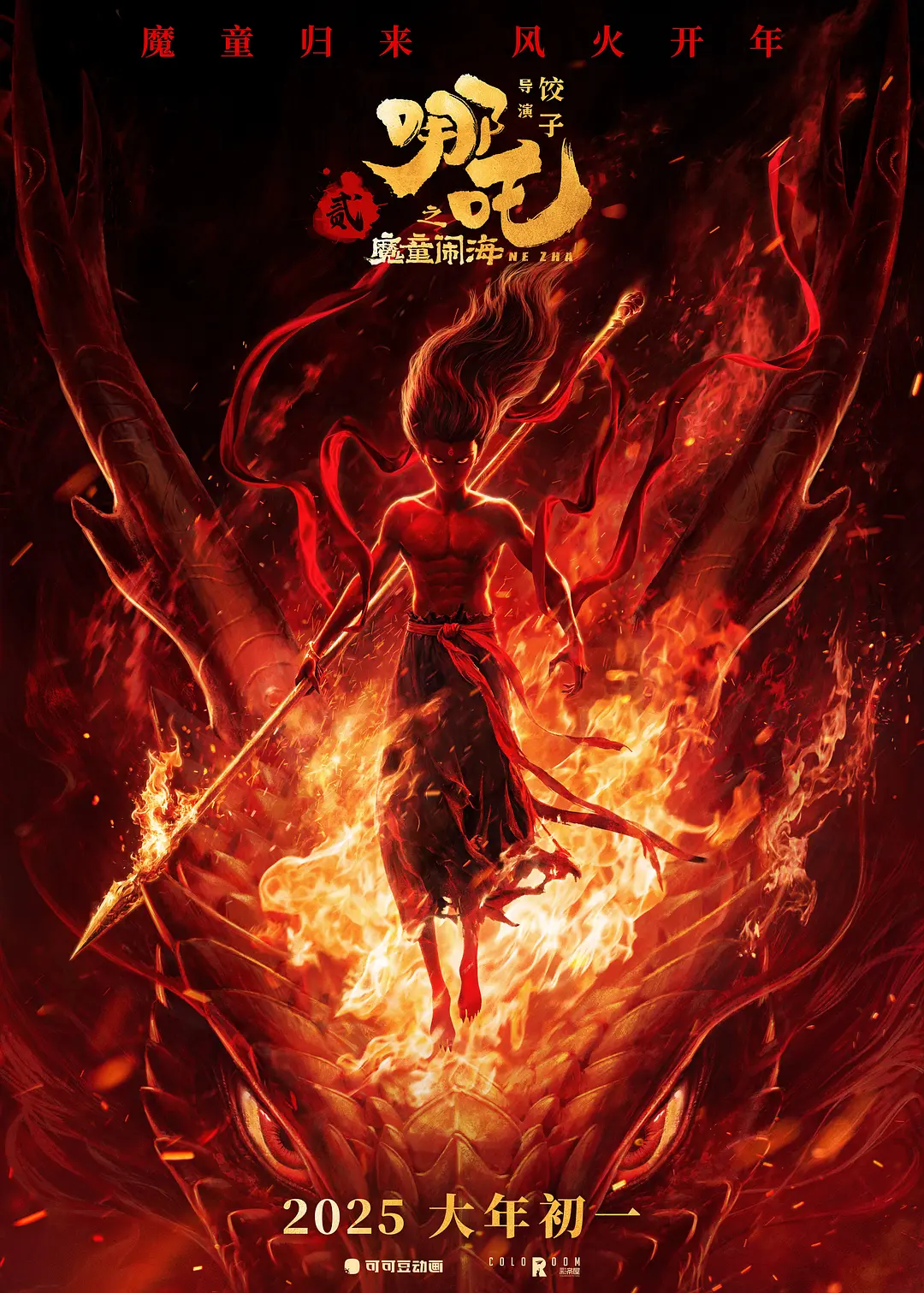 2025春节档：哪吒闹春，创造神话