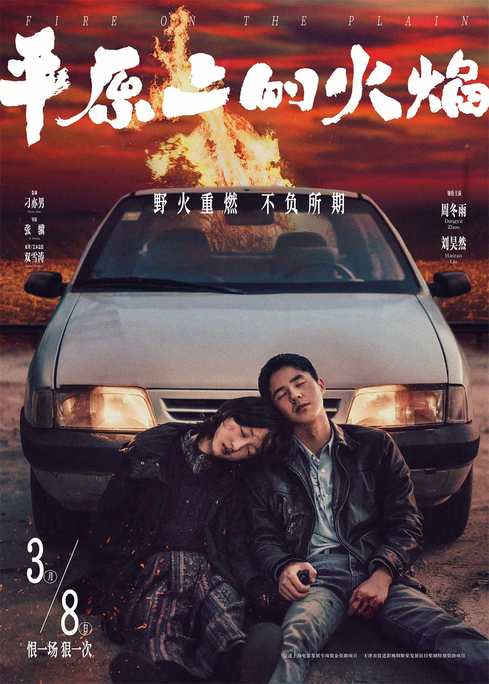 “一分为二”看《平原上的火焰》