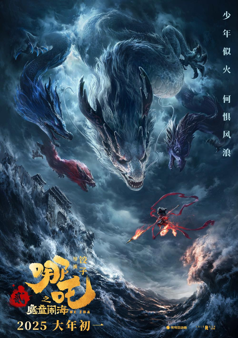 《哪吒之魔童闹海》：神话叙事中的“现实感”