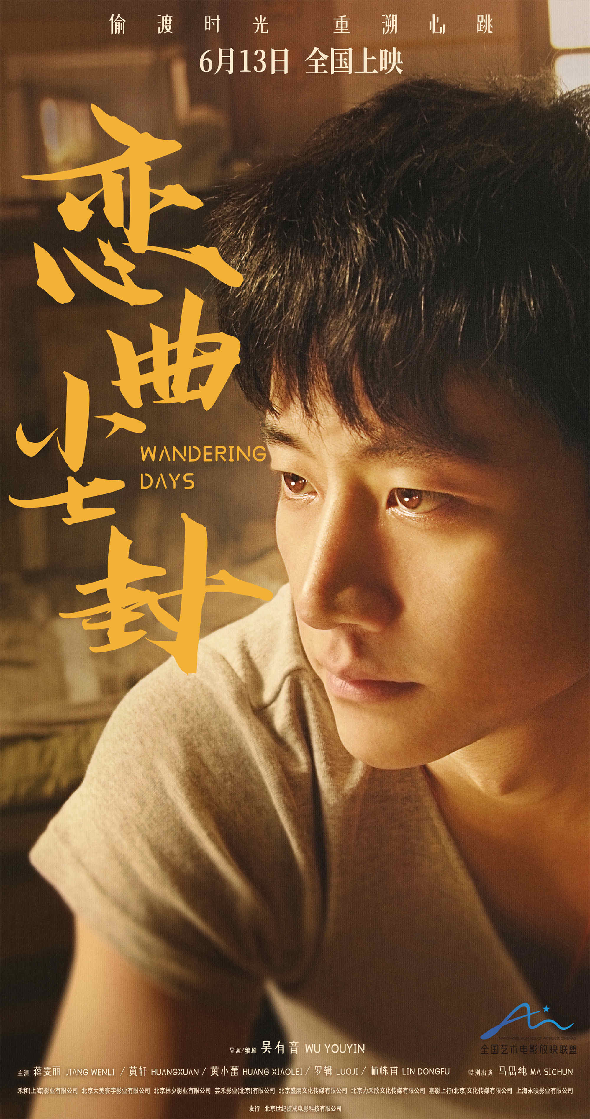 恋曲尘封 Wandering Days 2014