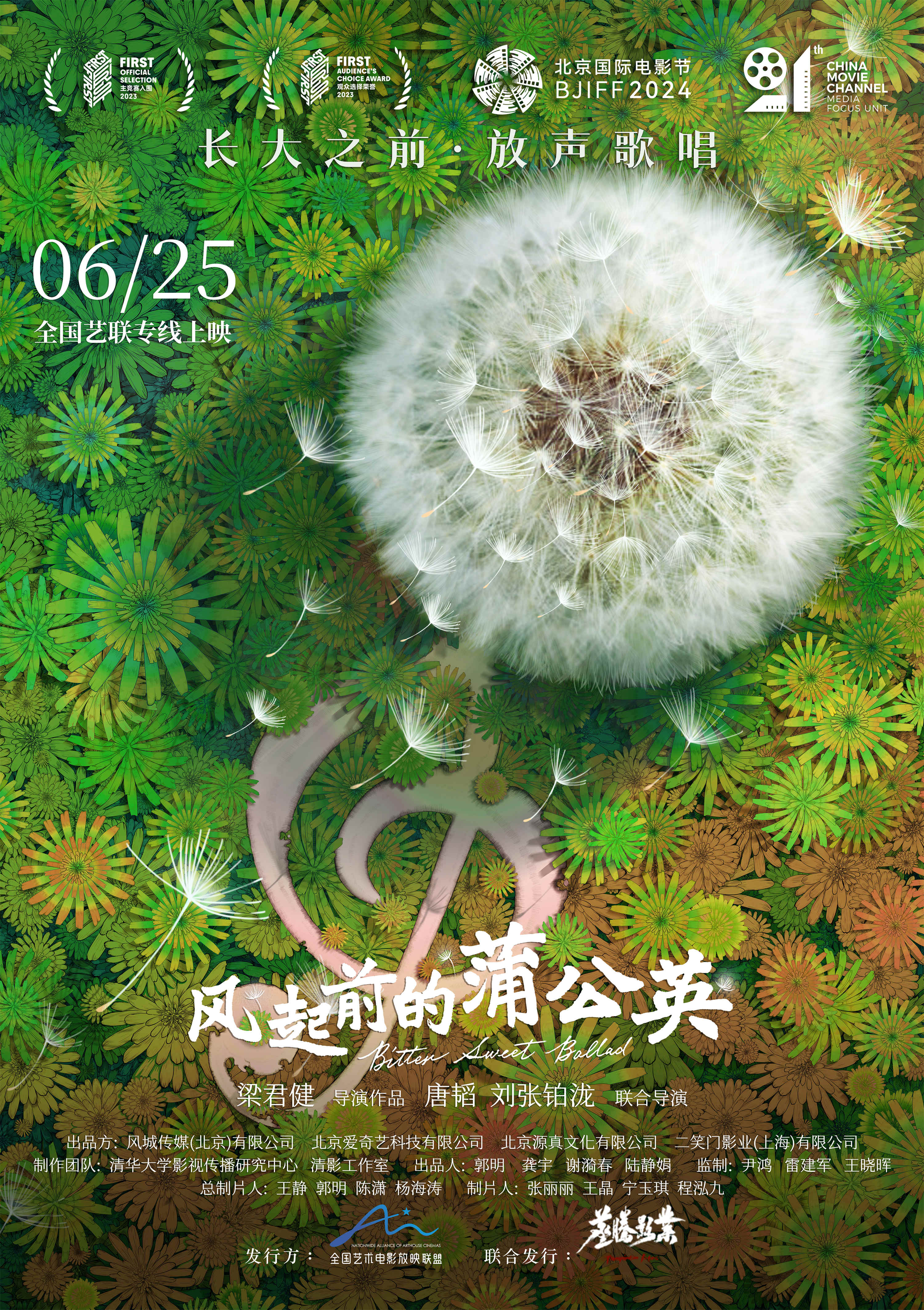 风起前的蒲公英 Bitter Sweet Ballad 2023