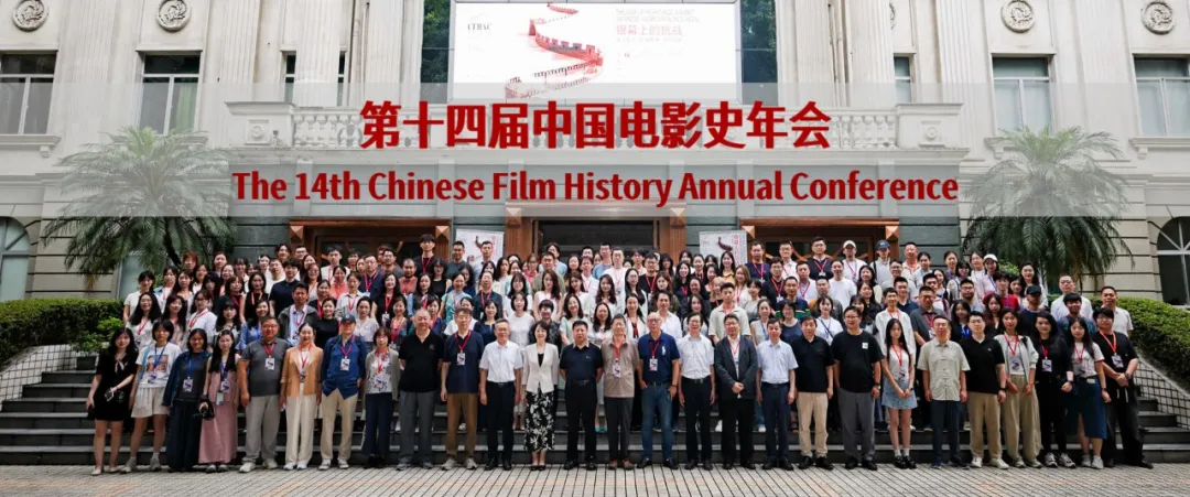 银幕上的抗战：战斗意志·民族精神·文化血脉——第十四届中国电影史年会在重庆隆重召开