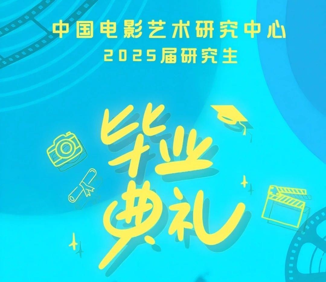 我中心举行2025届研究生毕业典礼暨硕士学位授予仪式