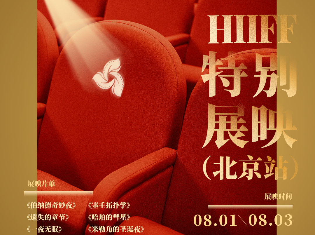 特别展映·北京站｜海南岛国际电影节携手中国电影资料馆共同呈现精选佳作