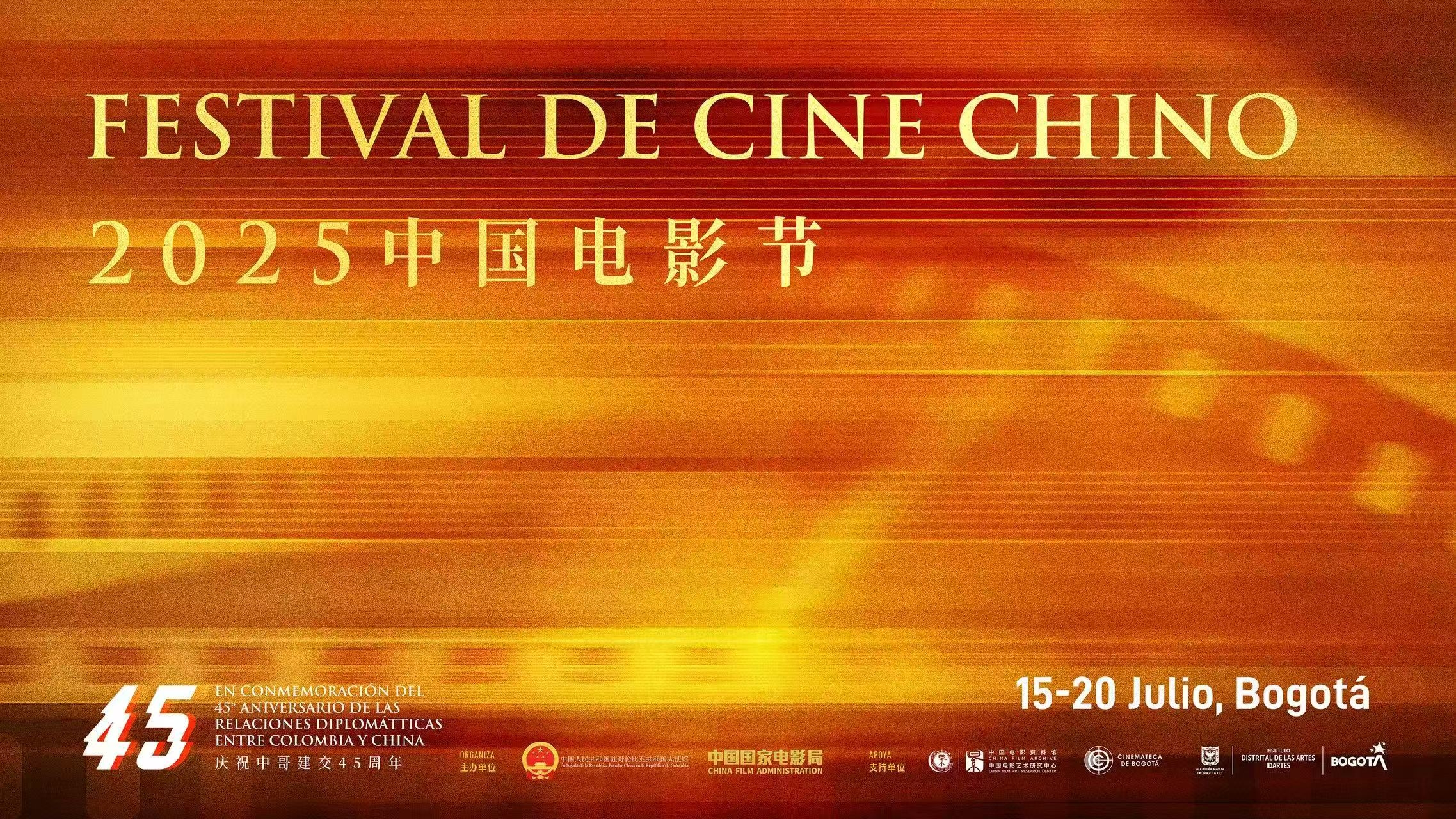 庆祝中哥建交45周年，2025哥伦比亚“中国电影节”开幕