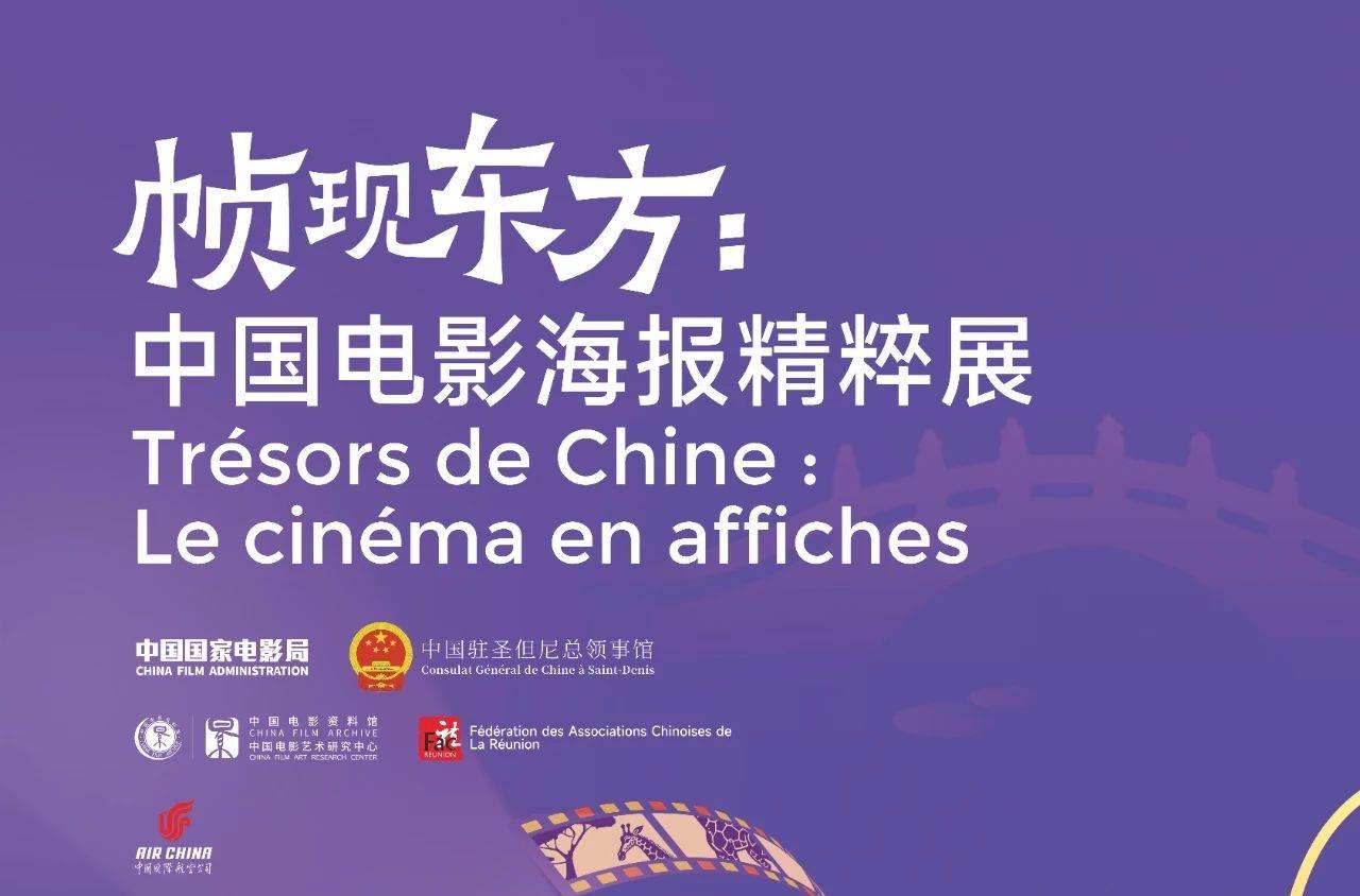 “帧现东方·中国电影海报精粹展”在留尼汪举办