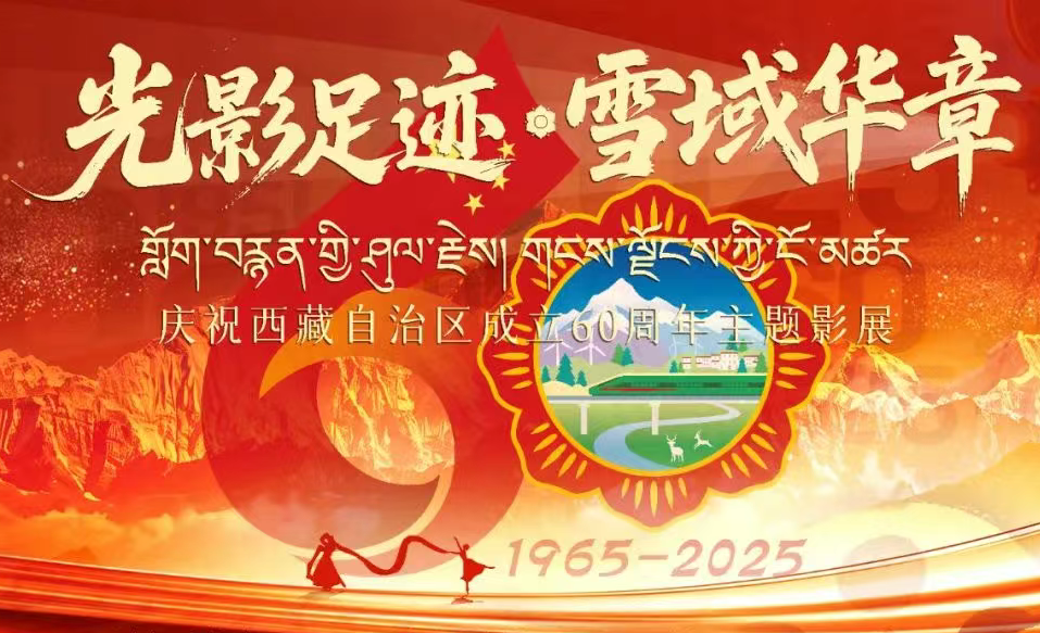 “光影足迹·雪域华章——庆祝西藏自治区成立60周年主题影展”在拉萨开幕