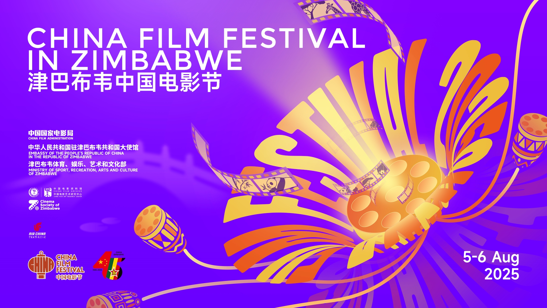 2025津巴布韦“中国电影节”隆重开幕