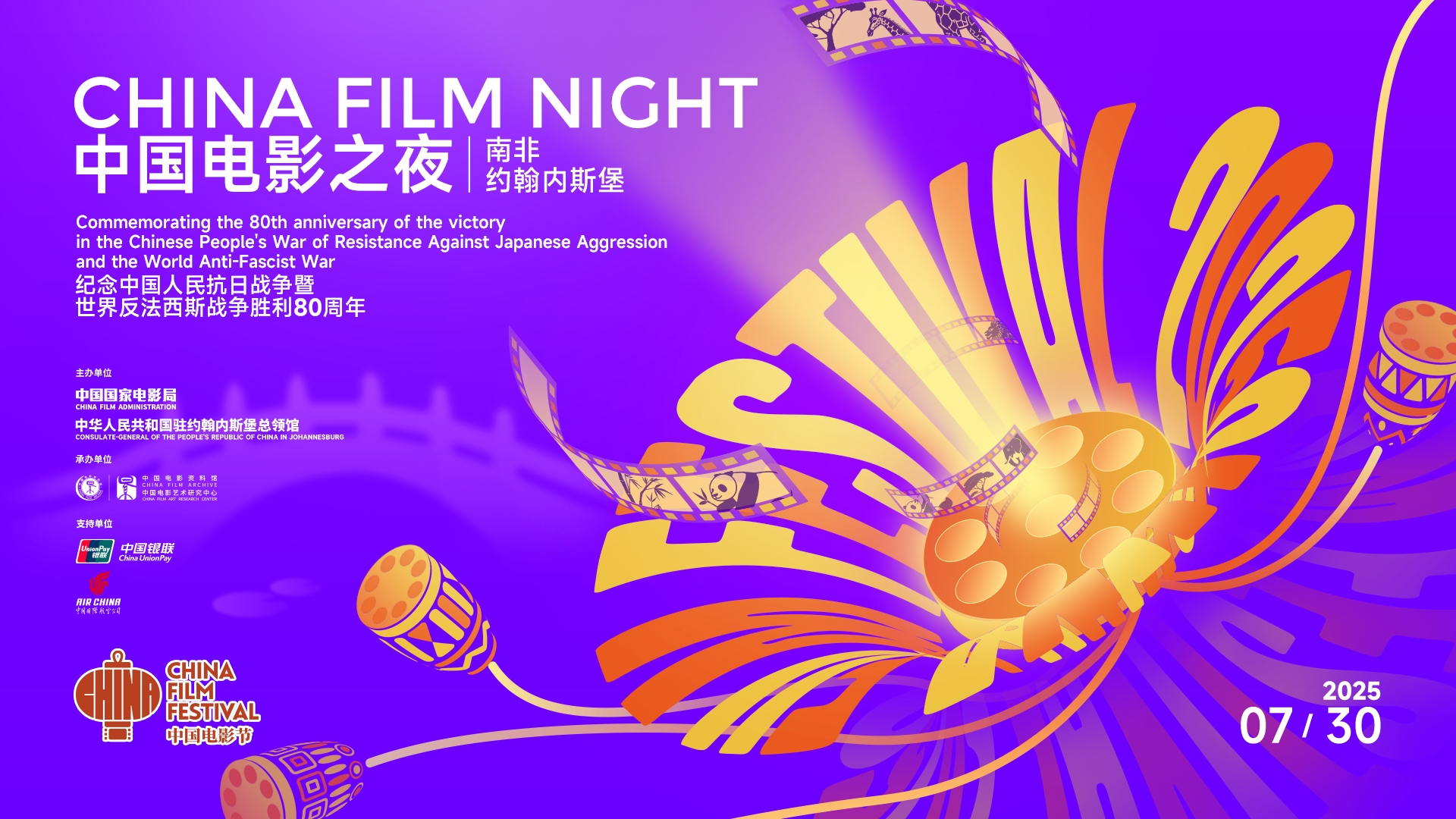 2025南非“中国电影之夜”在约翰内斯堡隆重举办