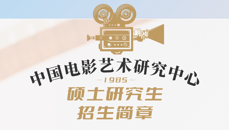 中国电影艺术研究中心2026年硕士研究生招生简章