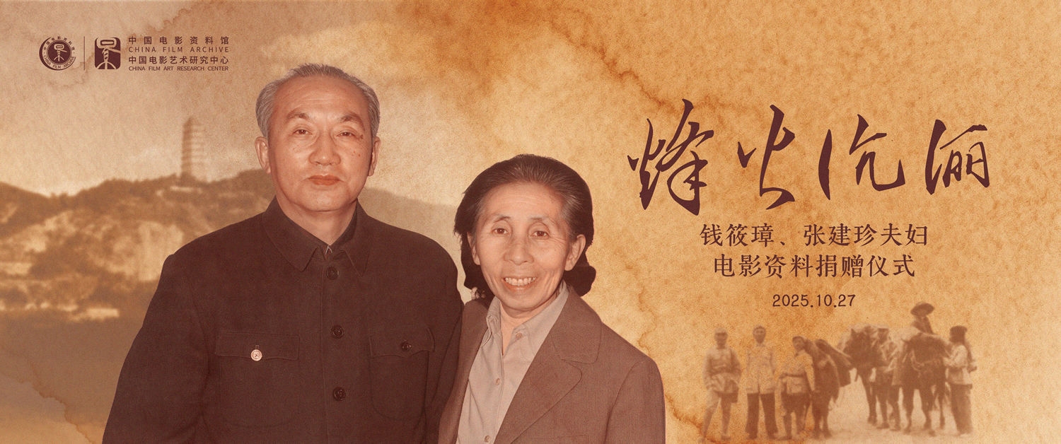 世界音像遗产日 | 中国电影资料馆接受钱筱璋、张建珍夫妇珍贵电影资料捐赠