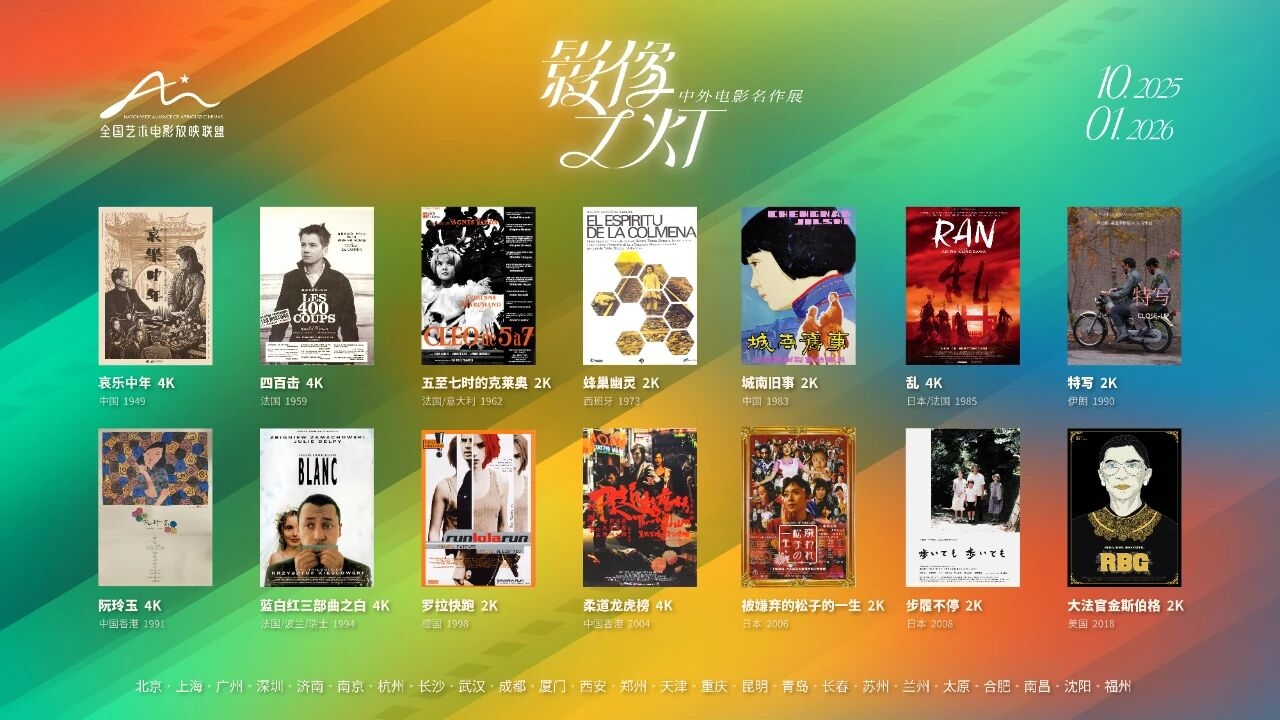 《阮玲玉》4K献映！全国艺联“影像之灯·中外电影名作展”开幕