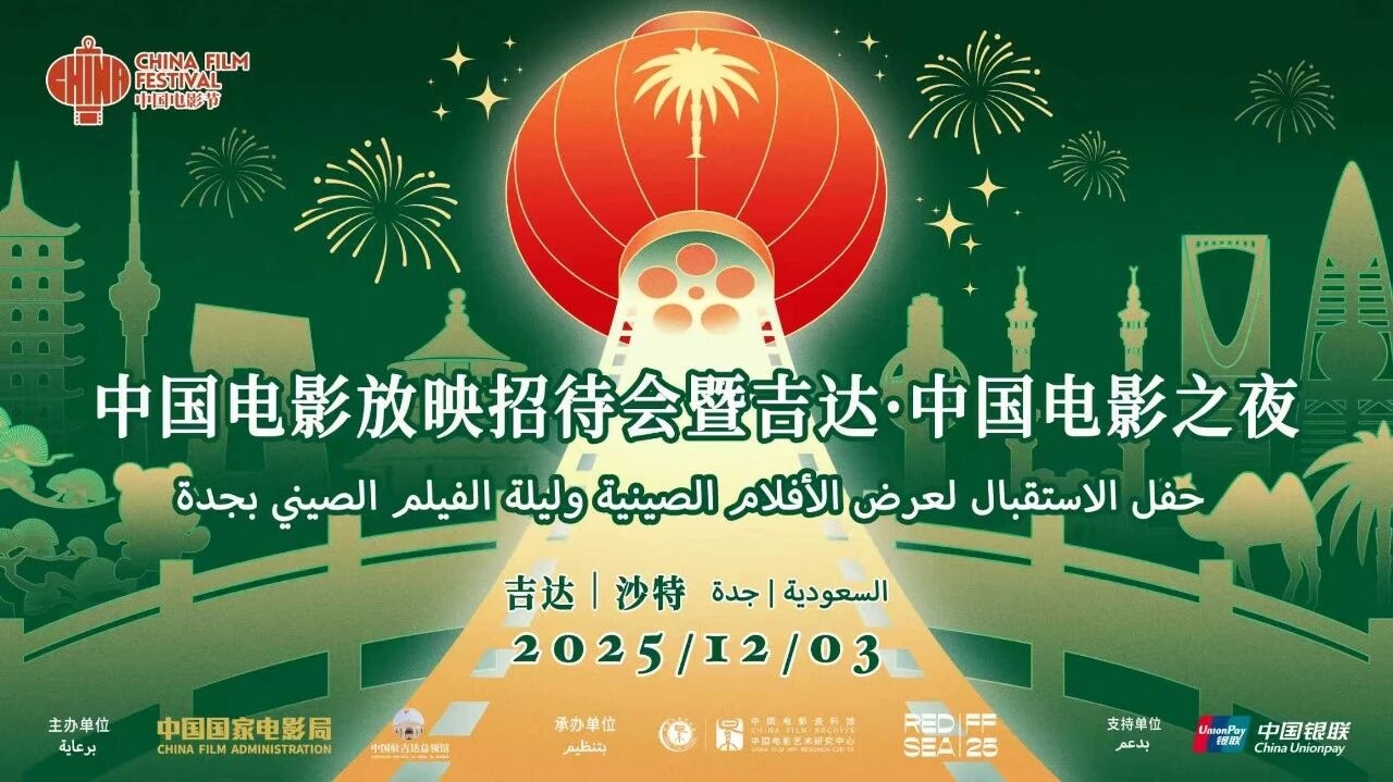 2025沙特“中国电影放映招待会暨吉达·中国电影之夜”举办