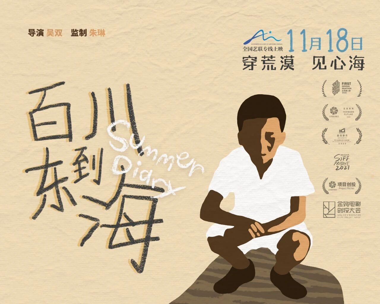 《百川东到海》定档11月18日 以童真之眼寻觅心之归处