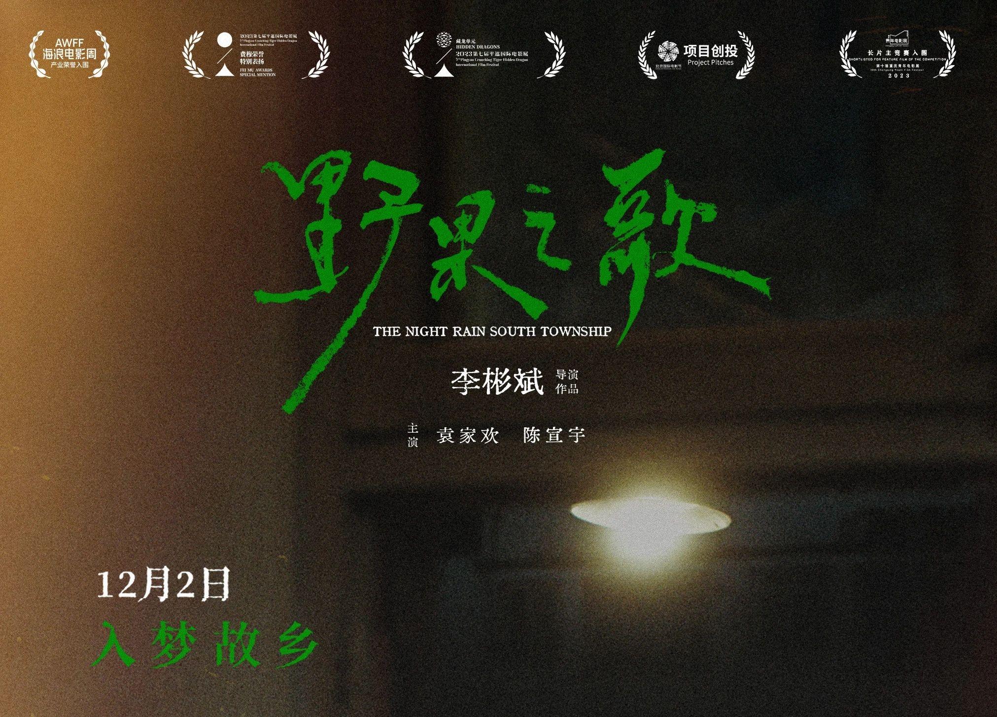 入梦故乡聆听记忆，《野果之歌》12月2日全国艺联专线上映