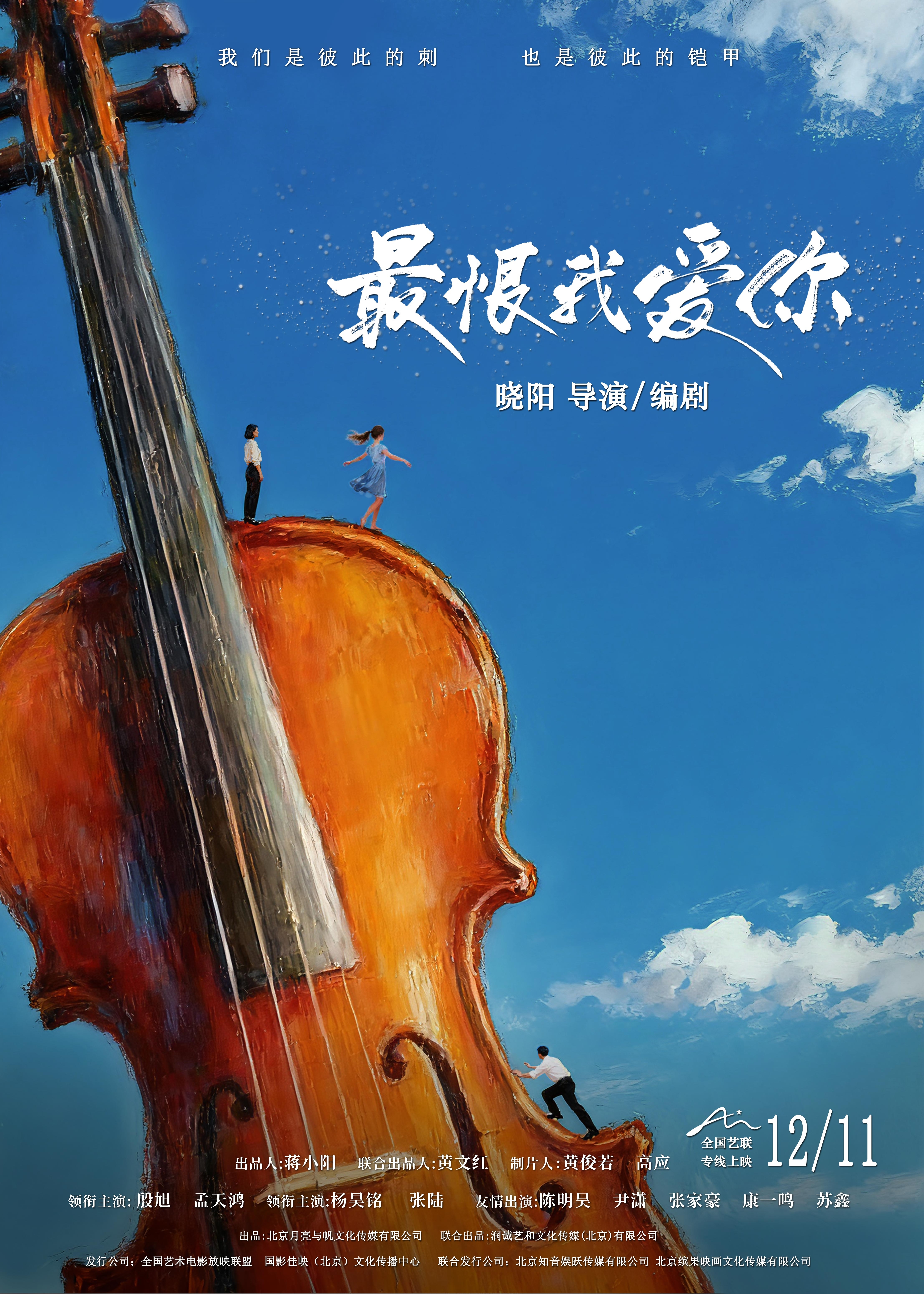 最恨我爱你 The Cello 2025