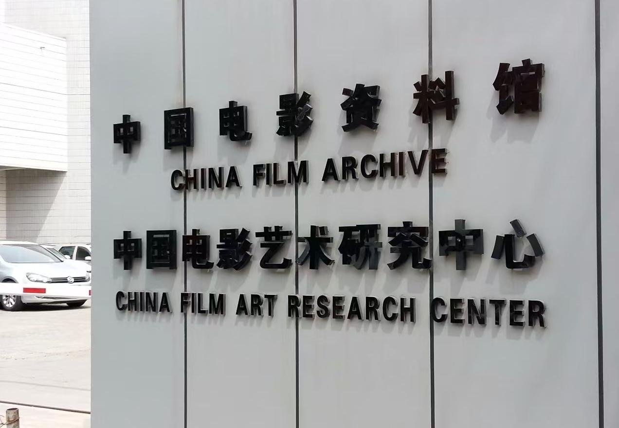 中国电影艺术研究中心颁发2025年度教学实践优秀奖