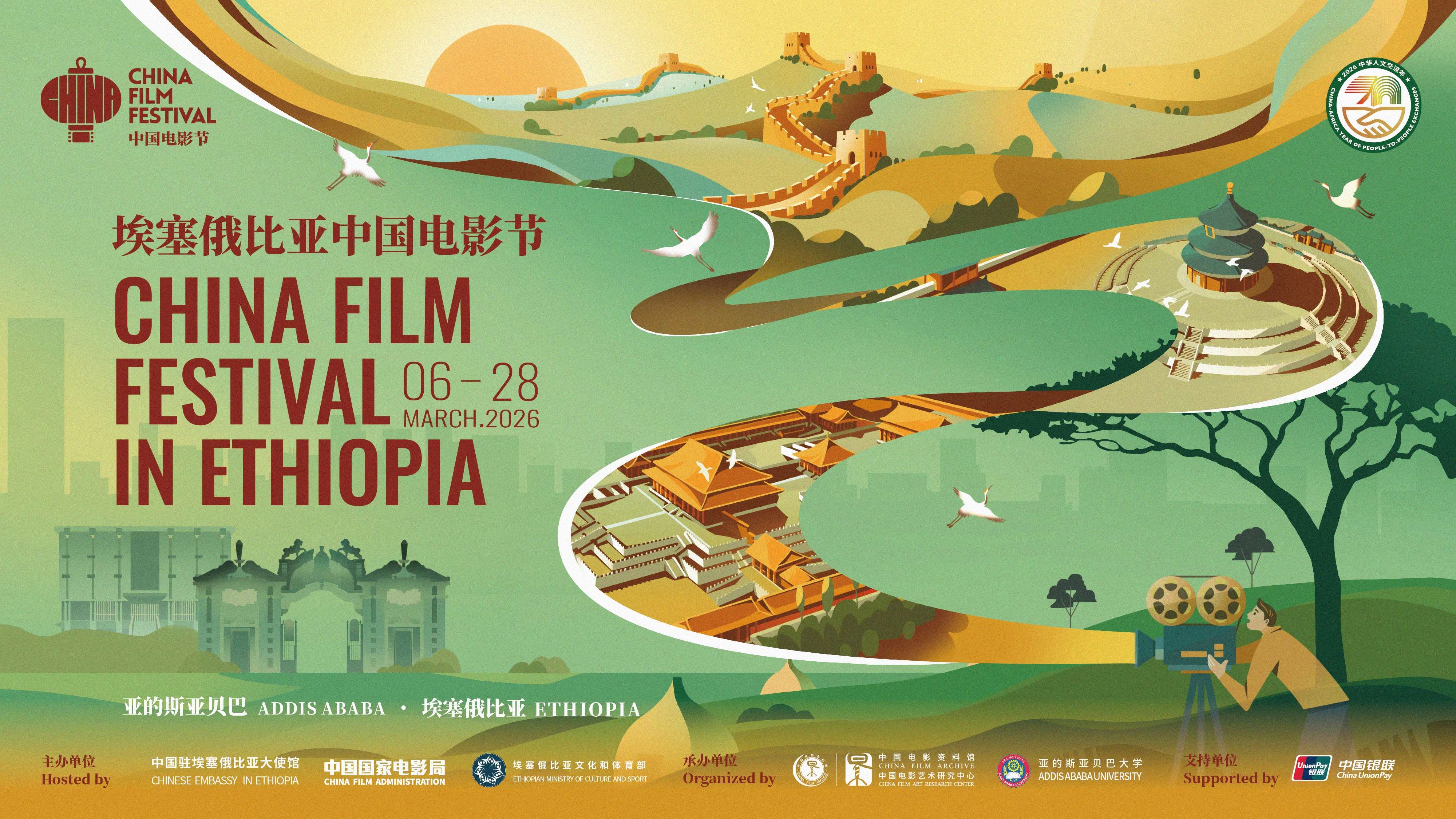 2026埃塞俄比亚“中国电影节”开幕