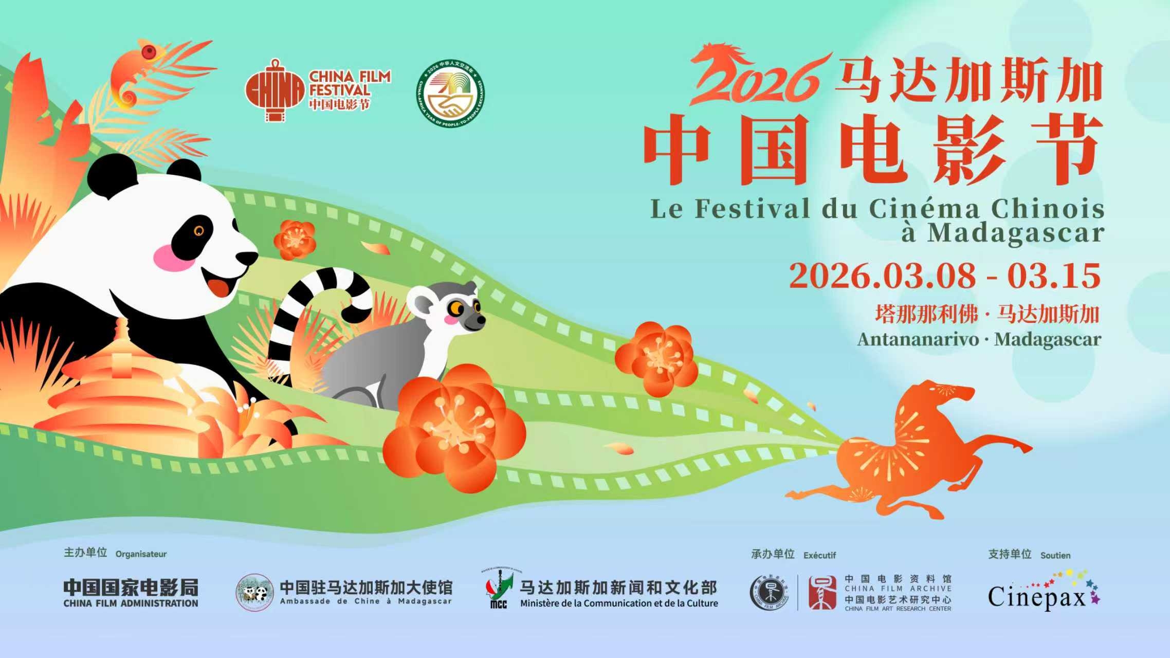2026马达加斯加“中国电影节”启幕