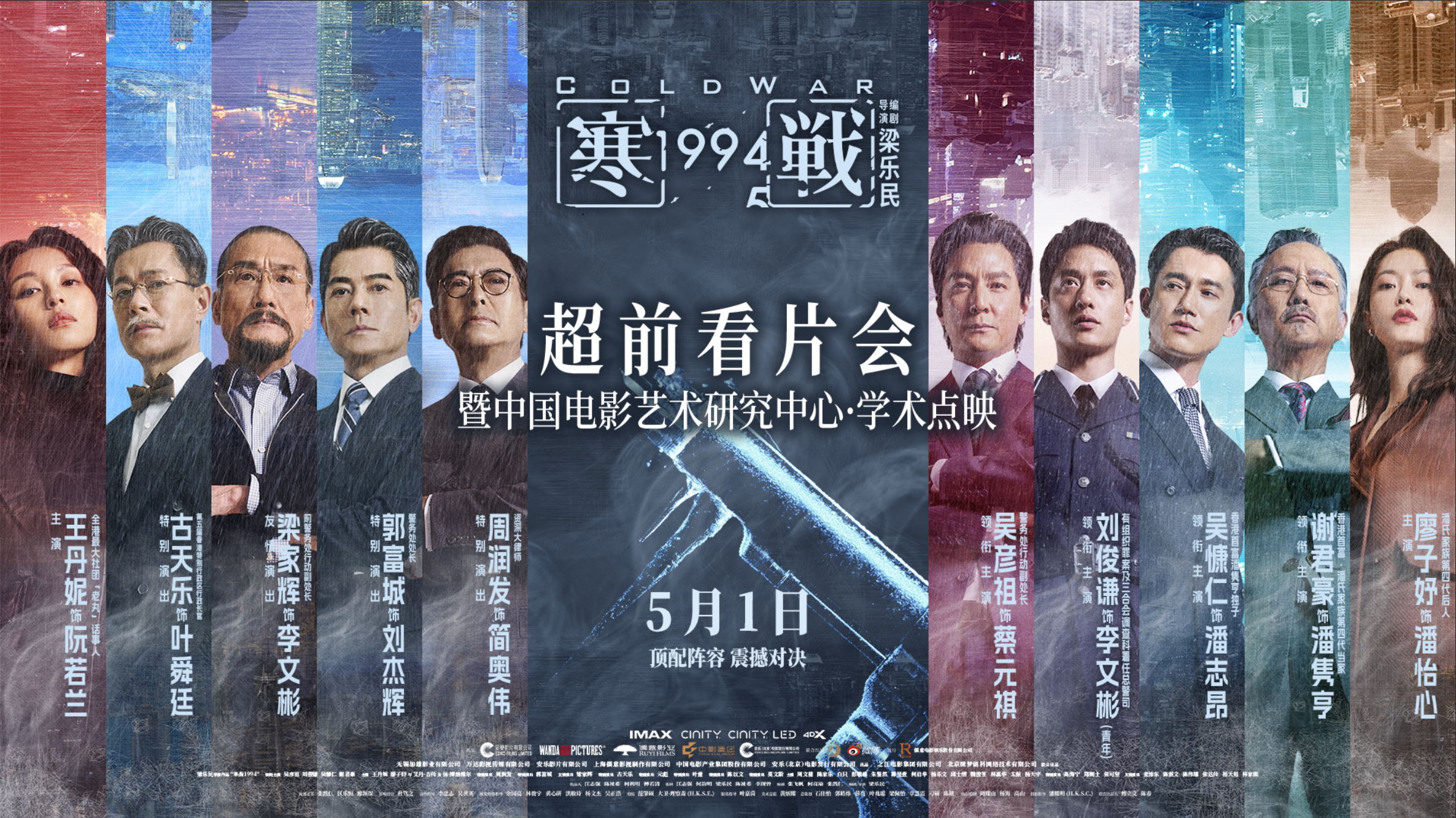 中国电影资料馆（中国电影艺术研究中心）组织举办“电影《寒战1994》学术点映”