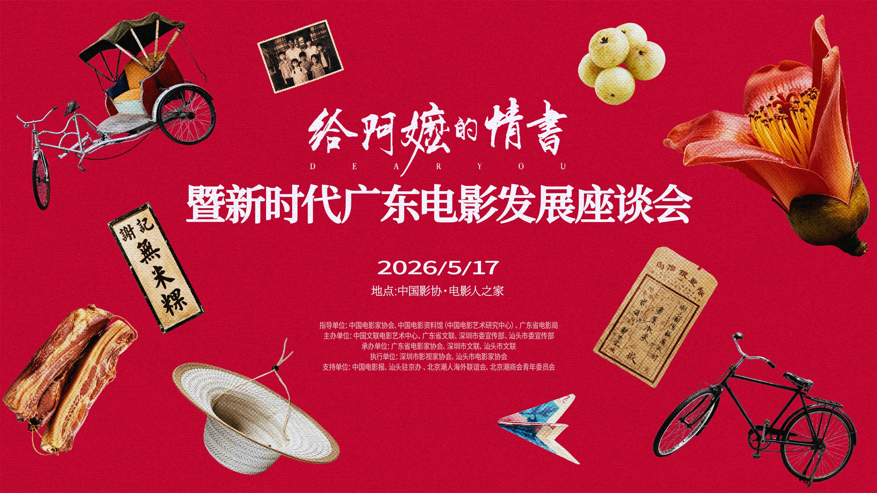 电影《给阿嬷的情书》暨新时代广东电影发展座谈会在京举办