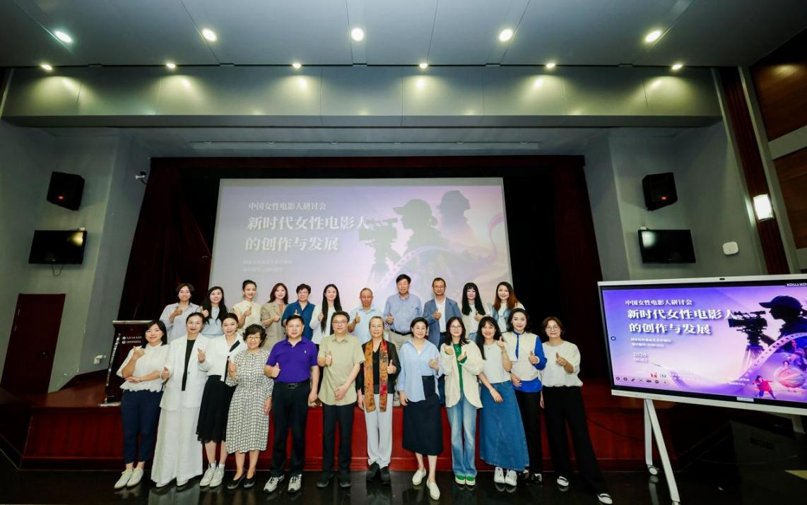 中国电影资料馆（中国电影艺术研究中心）召开中国女性电影人研讨会