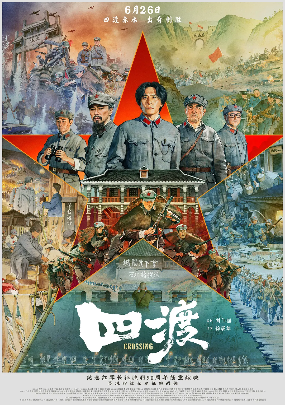 《四渡》：徐展雄的革命影像创作新章