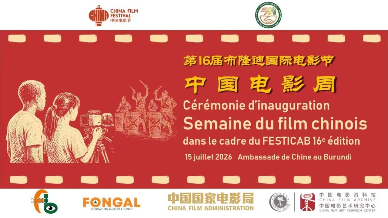 2026布隆迪“中国电影周”圆满落幕