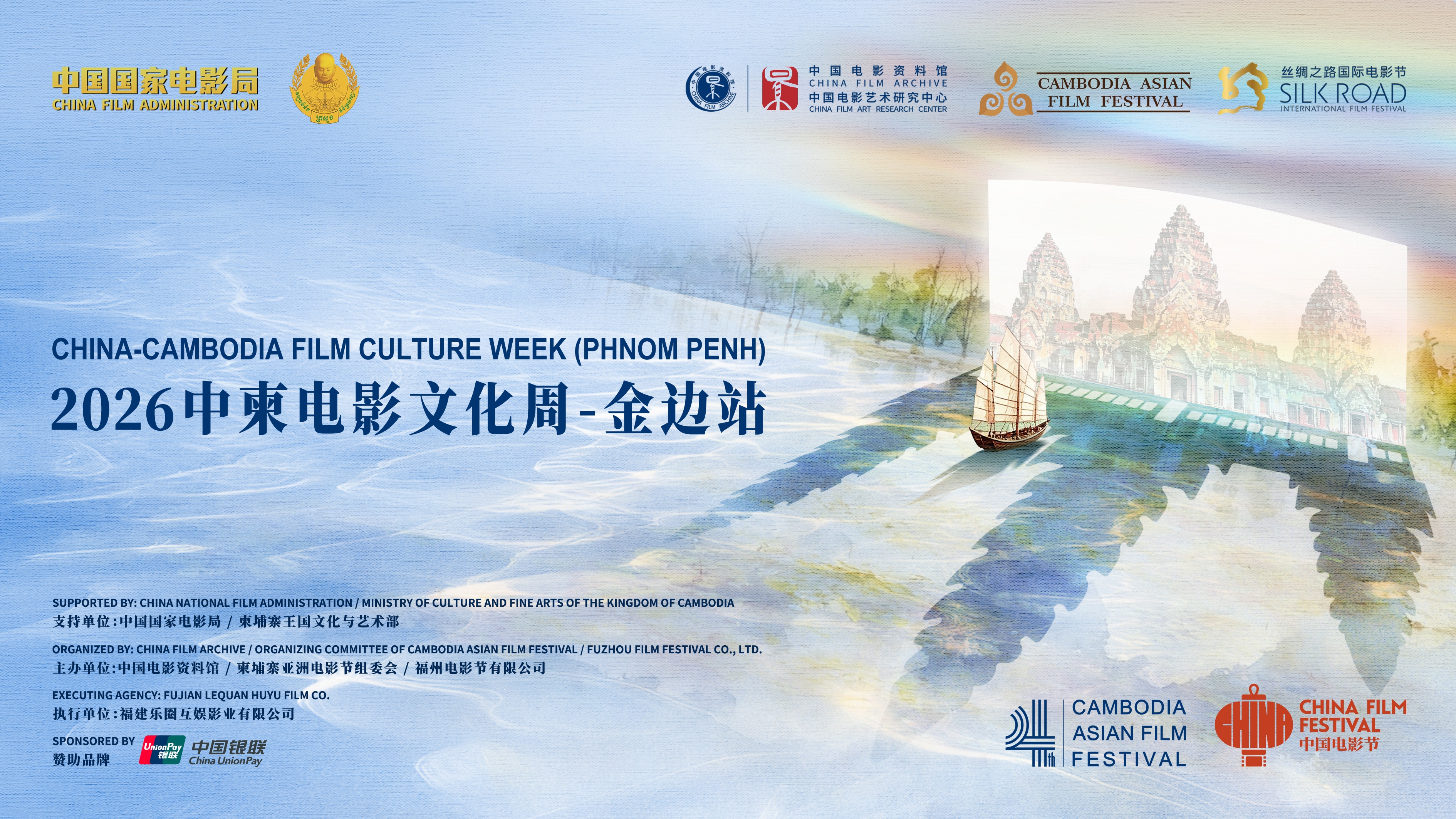 2026中柬电影文化周金边站圆满落幕