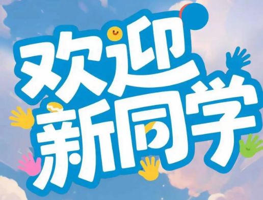我中心举行2026级研究生开学典礼