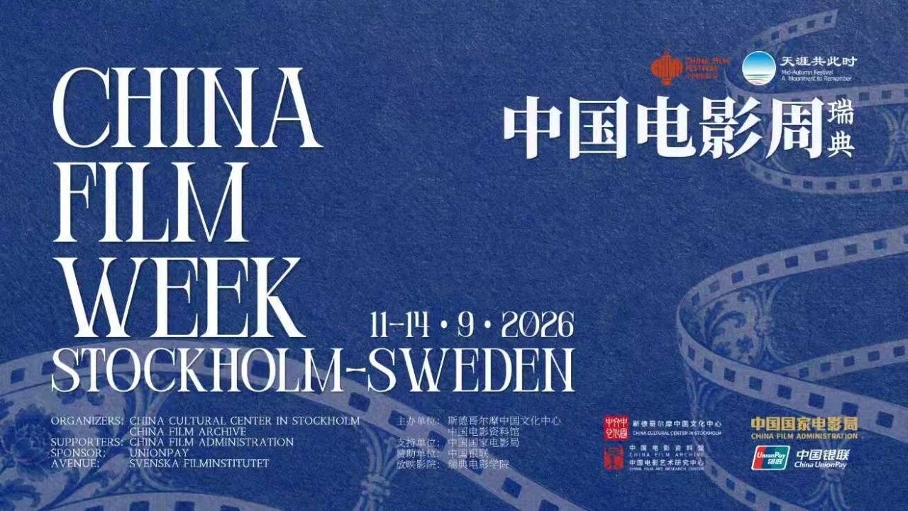 第二届瑞典“中国电影周”隆重开幕