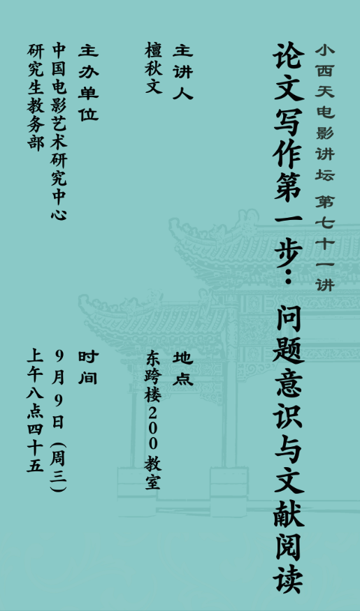 论文写作第一步：问题意识与文献阅读——小西天电影讲坛第七十一讲
