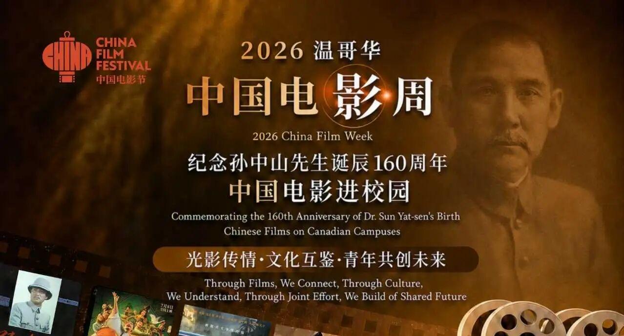 2026温哥华“中国电影周”成功举办