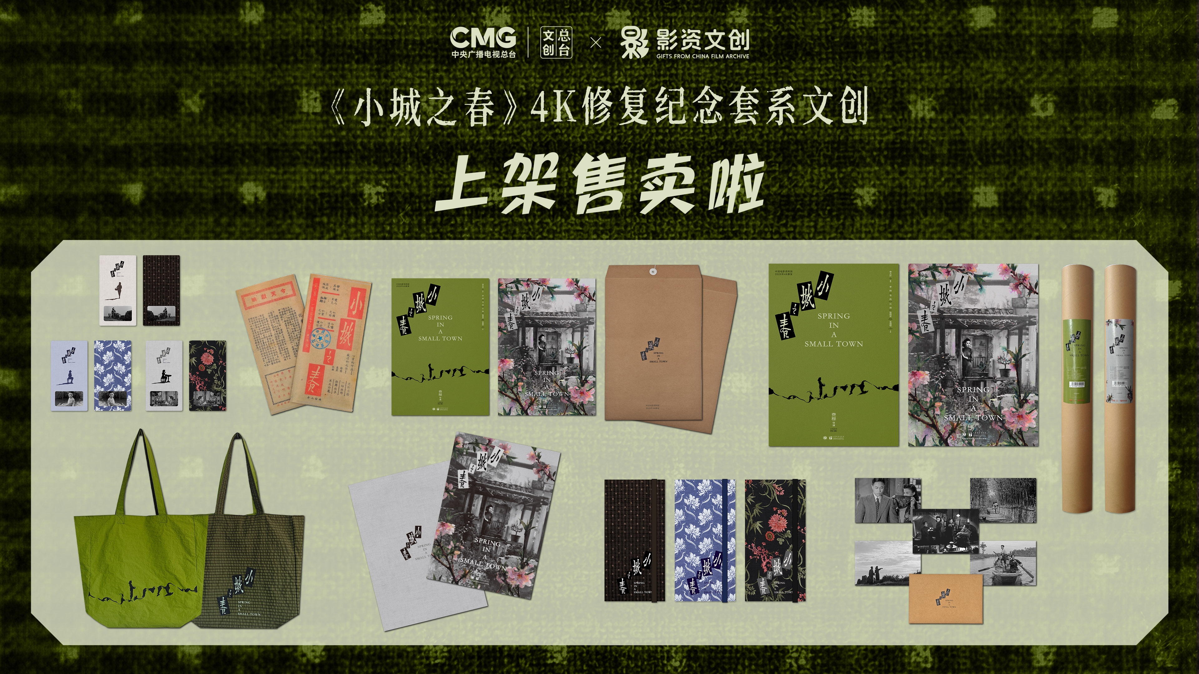 中国电影资料馆“影资文创”携手“总台文创”推出《小城之春》4K修复版套系文创