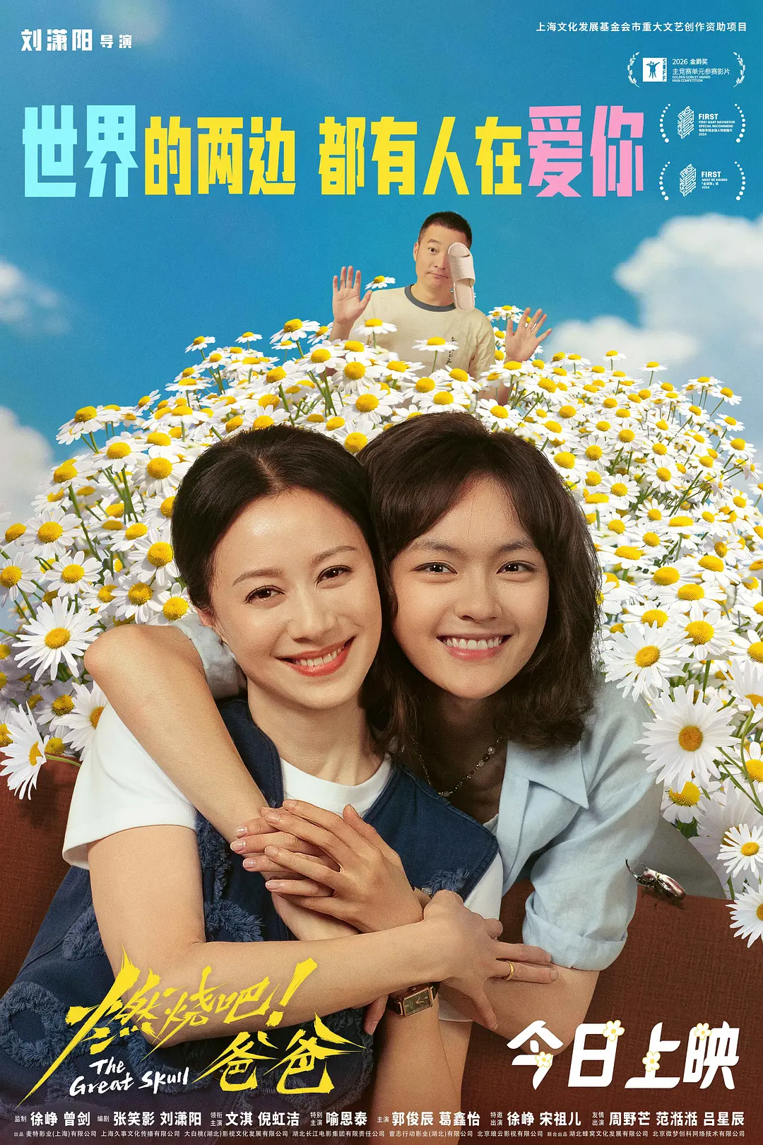 告别之后，如何重新认识亲人——从《燃烧吧！爸爸》看亲情电影中的理解与和解
