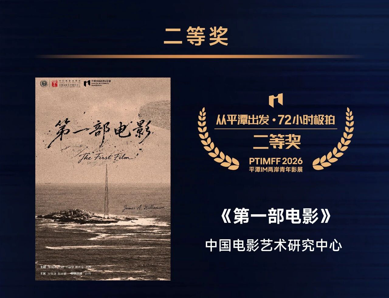 我中心研究生团队作品《第一部电影》在第六届平潭IM两岸青年影展获奖
