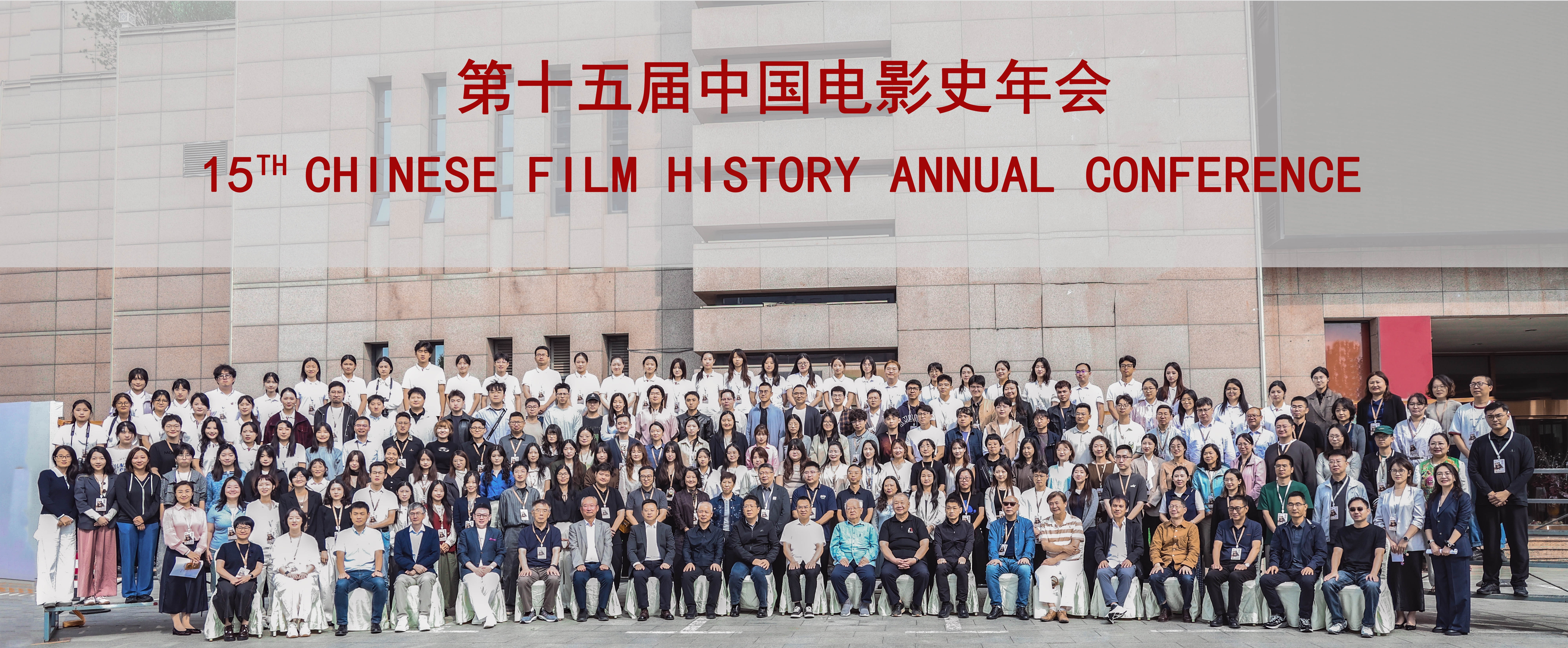 立足人民文艺史观 梳理中国电影经验——第十五届中国电影史年会在山西太原隆重召开