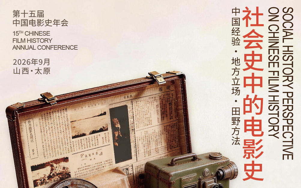 第十五届中国电影史年会主论坛发言