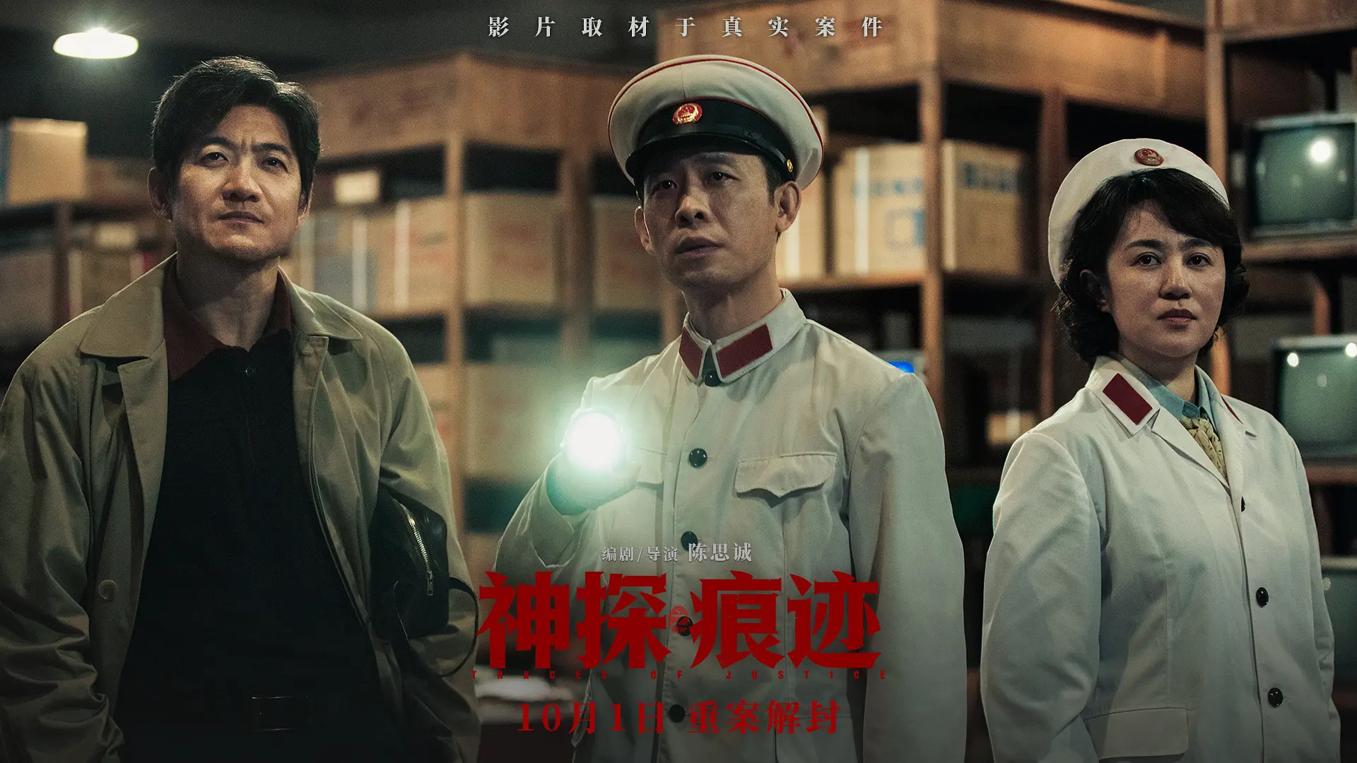 国庆档多元类型片满足分众需求，《神探之痕迹》观众满意度85.1分领衔