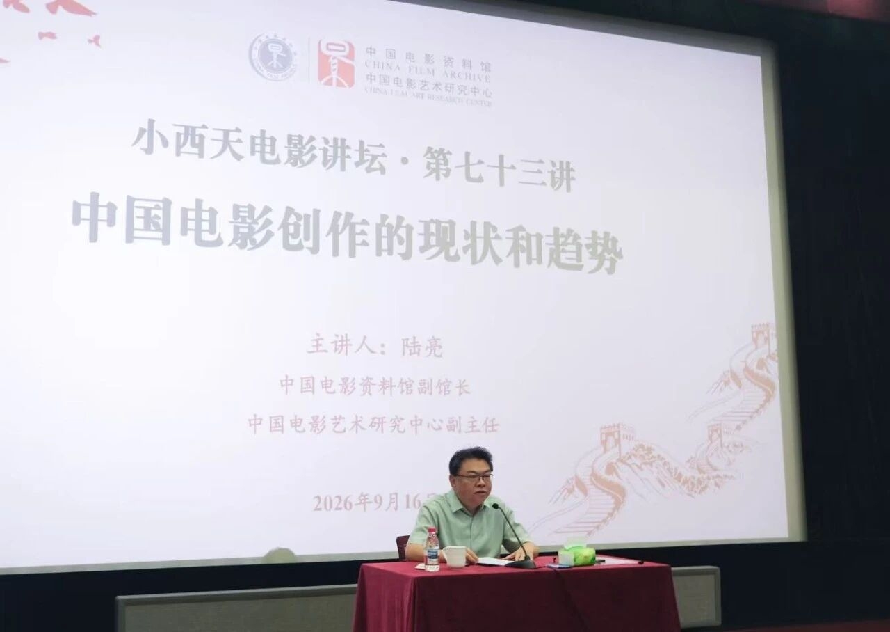 《中国电影创作的现状和趋势》——第七十三期“小西天电影讲坛”