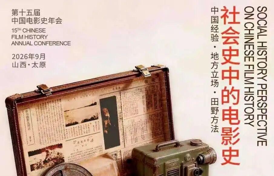 第十五届中国电影史年会分论坛摘要与点评人总结（A-B组）
