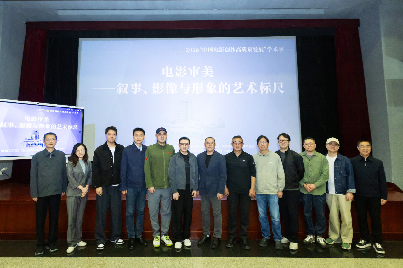 “中国电影创作高质量发展”学术季第三场研讨会顺利举办