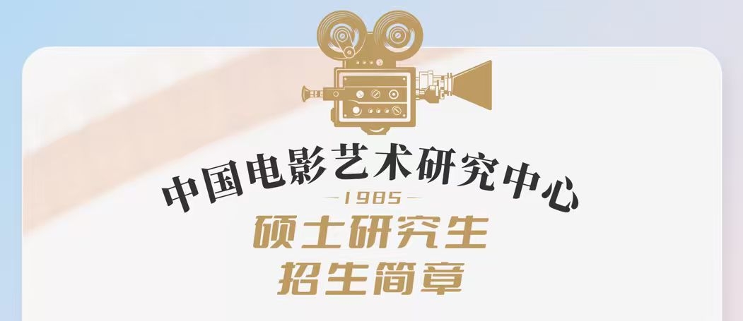 中国电影艺术研究中心2027年硕士研究生招生简章