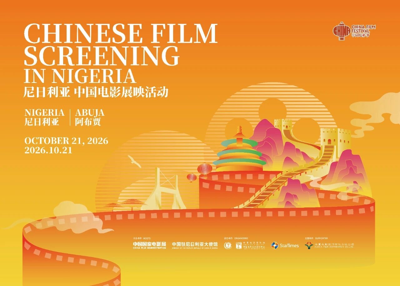 尼日利亚“中国电影展映活动”在阿布贾开幕