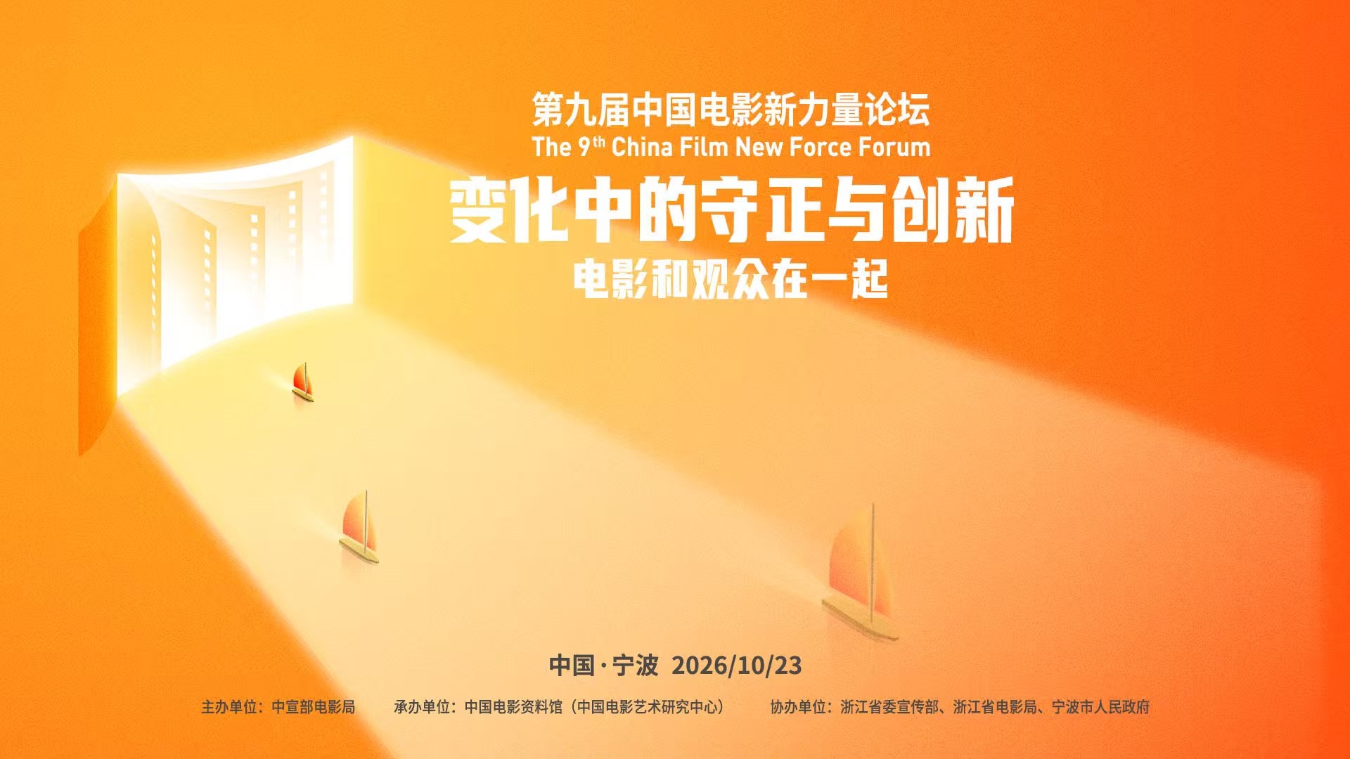 第九届中国电影新力量论坛在浙江宁波举办