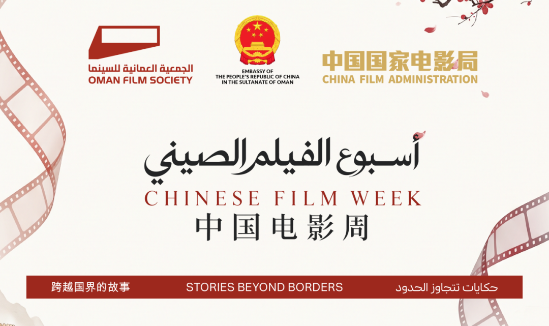 首届阿曼“中国电影周”成功举办