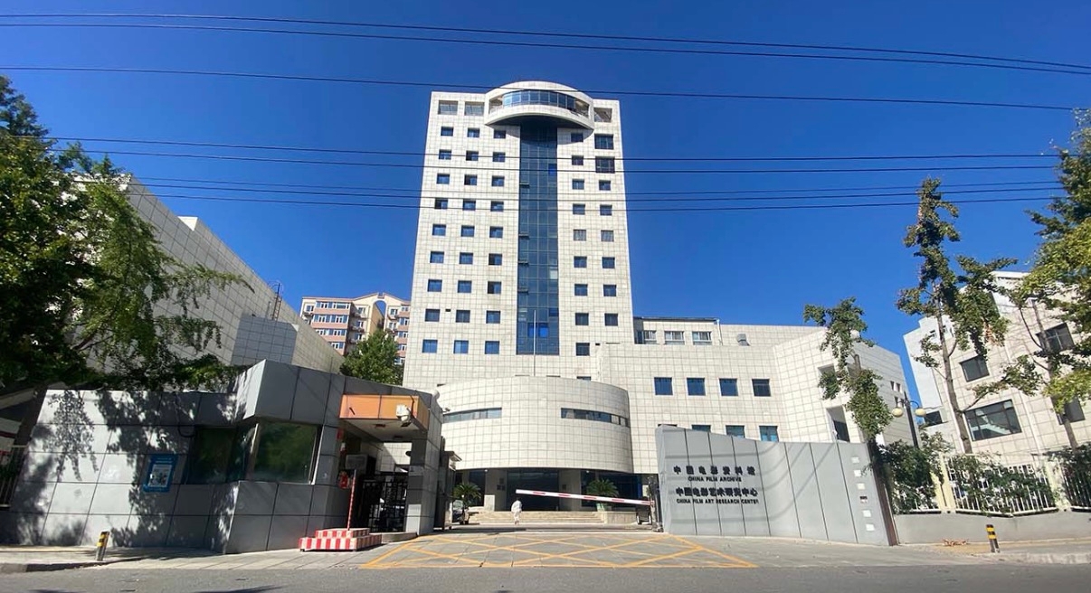 新时代 新青年 新电影——中国电影资料馆（中国电影艺术研究中心）产教研融合探索
