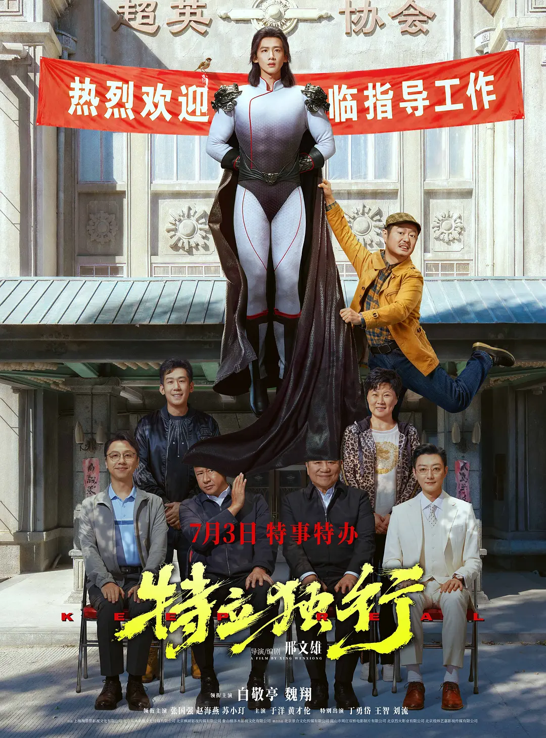 《特立独行》的类型元素解构与权力批判